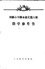 初级小学课本 语文 第6册 教学参考书 初级小学三年级第二学期教师适用