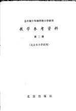 全日制十年制学校 小学政治教学参考资料 第2册