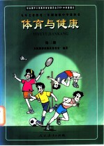 九年义务教育第三年制初级中学教科书 体育与健康 第2册