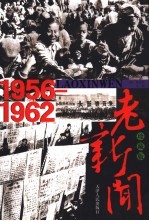 老新闻 珍藏版 1956-1962