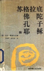 苏格拉底佛陀孔子和耶稣