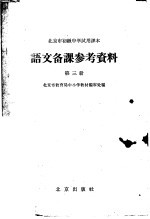 北京市初级中学试用课本语文备课参考资料 第3册