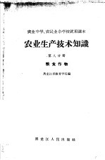 农业生产技术知识 第8分册 粮食作物