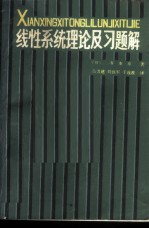 线性系统理论及习题解