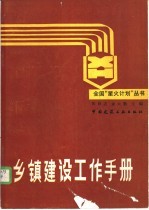 乡镇建设工作手册