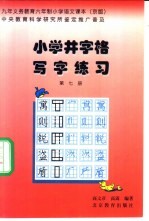 九年义务教育小学课本  语文  小学井字格写字课本  第7册  京版