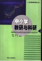 中小学教研与科研