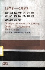 1978-1983全国招考研究生电机及拖动基础试题选解