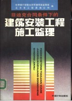 菲迪克合同条件下的建筑安装工程施工监理