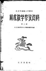 北京市高级小学课本 算术 教学参考资料 第3册