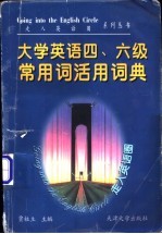 大学英语四、六级常用词活用词典