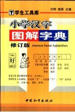 小学汉字图解字典