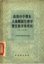 高级中学课本人体解剖生理学课堂教学参考书 第4分册