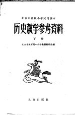 北京市高级小学试用课本 历史 教学参考资料 下