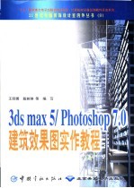 3DS MAX 5、PHOTOSHOP 7.0建筑效果图实作教程