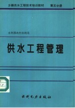 乡镇供水工程技术培训教材  第5分册  供水工程管理