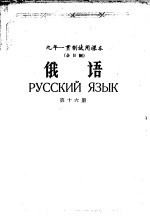 九年一贯制试用课本全日制 俄语 第16册