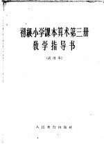 初级小学课本算术第3册教学指导书 试用本