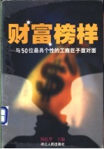 财富榜样  与50位最具个性的工商巨子面对面