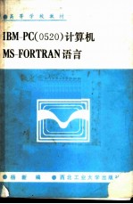 IBM-PC 0520 计算机MS-FORTRAN语言