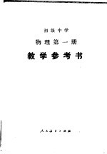 初级中学物理第1册教学参考书