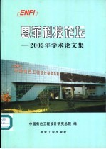 恩菲科技论坛 2003年学术论文集