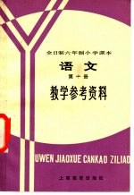 全日制六年制小学课本 语文 第1册 教学参考资料 试行本