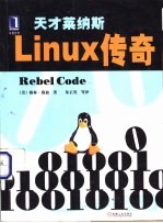 天才莱纳斯Linux传奇