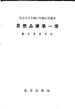 全日制六年制小学课本 思想品德 第1册 教学参考资料