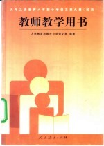 九年义务教育三年制初级中学教科书代数第2册  修订版  教学参考书