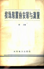 接地装置的安装与测量