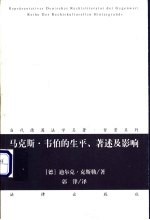 马克斯·韦伯的生平、著述及影响