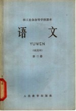 职工业余初等学校课本 语文 第2册 试用本