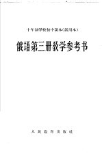 十年制学校初中课本 试用本 俄语第3册教学参考书