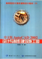 中文版AutoCAD 2002设计与制作建筑施工图