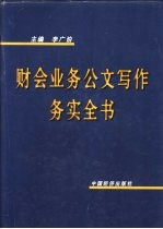 财会业务公文写作务实全书