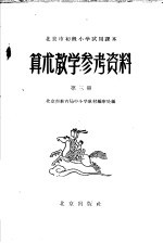 北京市初级小学试用课本 算术教学参考资料 第3册