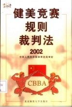 健美竞赛规则裁判法 2002