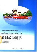 义务教育课程标准实验教科书 音乐 简谱、五线谱 一年级 下 教师教学用书