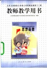 思想品德 第12册 教师教学用书