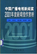 中国广播电视新闻奖2001年度新闻佳作赏析