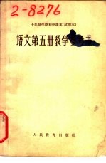 十年制学校初中课本 语文 第5册 教学参考书 试用本