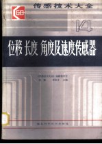 传感技术大全  位移长度角度及速度传感器