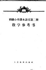 初级小学课本语文第2册教学参考书