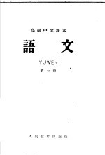 高级中学课本 语文 第1册