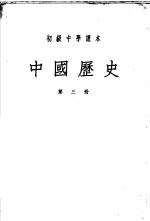 初级中学课本  中国历史  第3册