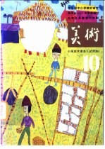 九年义务教育六年制小学 美术 试用本 第10册