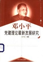 邓小平党建理论最新发展研究-中国共产党第三代中央领导集体的党建理论与实践初探