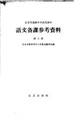 北京市高级中学试用课本语文备课参考资料 第6册