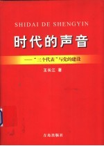 时代的声音 “三个代表”与党的建设